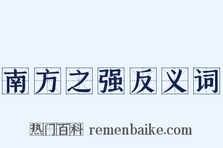 南方之强反义词是什么意思的图片